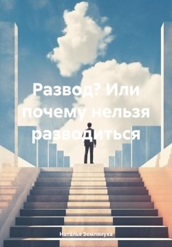 Книга "Развод? Или почему нельзя разводиться" – Наталья Землянуха, 2024