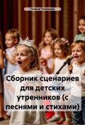 Сборник сценариев для детских утренников (с песнями и стихами) (Галина Тимохова, 2024)