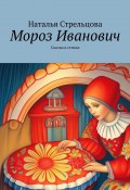 Мороз Иванович. Сказка в стихах (Наталья Стрельцова)