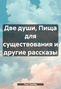 Две души, Пища для существования и другие рассказы (Рене Чамбер, 2024)