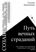 Созависимость в отношениях. Путь вечных страданий (Татьяна Хренникова, 2024)