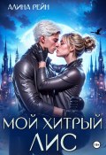 Мой хитрый Лис (Алина Рейн, 2024)