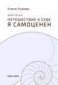 Практикум «Путешествие к себе. Я самоценен». Внутреннему миру – мир. Это переходный момент в отношениях с собой. Впервые становится приятно в своей компании (Елена Львова)