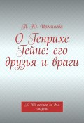 О Генрихе Гейне: его друзья и враги. К 165-летию со дня смерти (Т. Ирмияева)