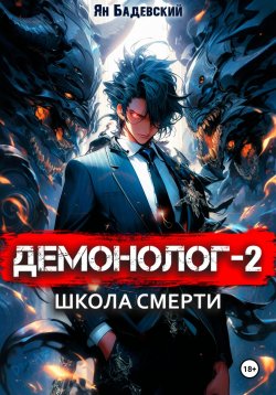 Книга "Демонолог. Книга 2. Школа смерти" {Демонолог} – Ян Бадевский, 2024