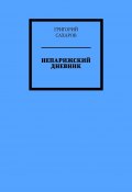 Непарижский дневник (Григорий Сахаров)