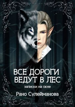 Книга "Все дороги ведут в лес. Записки на окне" – Рано Сулейманова