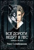 Все дороги ведут в лес. Записки на окне (Рано Сулейманова)