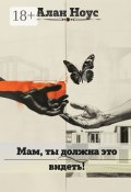 Мам, ты должна это видеть! (Алан Ноус)