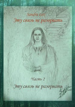 Книга "Эту связь не разорвать. Часть 2. Эту связь не разорвать" – Sandra Lex