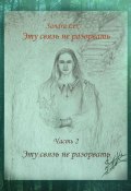 Эту связь не разорвать. Часть 2. Эту связь не разорвать (Sandra Lex)