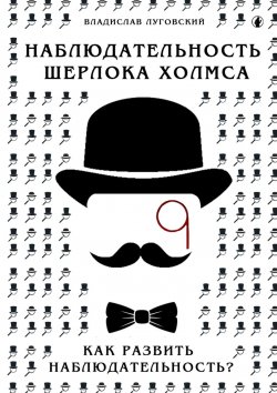 Книга "Наблюдательность Шерлока Холмса. Как развить наблюдательность?" – Владислав Луговский