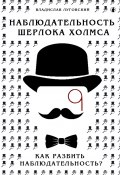 Наблюдательность Шерлока Холмса. Как развить наблюдательность? (Владислав Луговский)