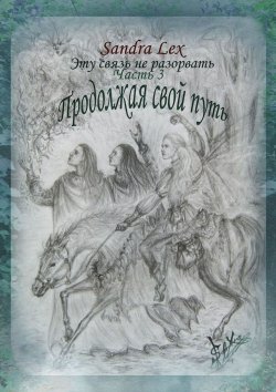 Книга "Эту связь не разорвать. Часть 3. Продолжая свой путь" – Sandra Lex