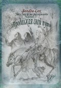 Эту связь не разорвать. Часть 3. Продолжая свой путь (Sandra Lex)