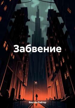 Книга "Забвение" – Виктор Райтер, 2024