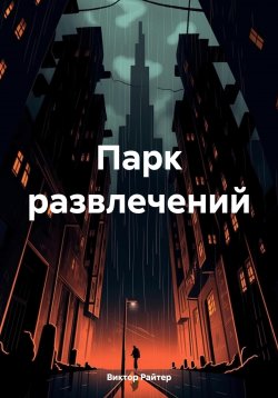 Книга "Парк развлечений" – Виктор Райтер, 2024