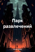 Парк развлечений (Виктор Райтер, 2024)