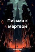 Письмо к мертвой (Виктор Райтер, 2024)