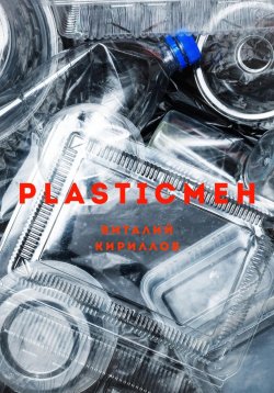 Книга "Plasticмен" – Виталий Кириллов, 2024