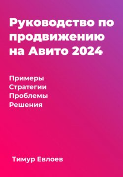 Книга "Руководство по продвижению на Авито 2024" – Тимур Евлоев, 2024