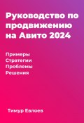 Руководство по продвижению на Авито 2024 (Тимур Евлоев, 2024)