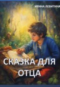 Сказка для отца (Ирина Левитина, 2024)