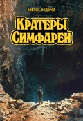 Книга "Кратеры Симфареи" (Виктор Федоров, 2024)