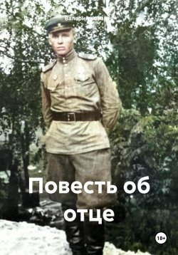 Книга "Повесть об отце" – Валерий Ковалев, 2024