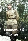 Повесть об отце (Валерий Ковалев, 2024)