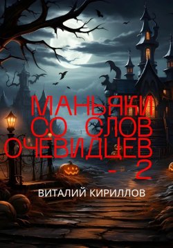 Книга "Маньяки со слов очевидцев – 2" {Маньяки со слов очевидцев} – Виталий Кириллов, 2024