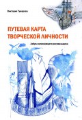 Книга "Путевая карта творческой личности" (Виктория Гумарова, 2024)