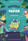 Монстрик по имени Чарли, который любил кушать зелёные огурцы, а не людей (Григорий Камлюк, 2024)