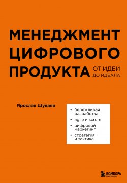 Книга "Менеджмент цифрового продукта. От идеи до идеала" {Библиотека цифровой трансформации} – Ярослав Шуваев, 2024