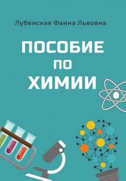 Книга "Пособие по неорганической химии" – Фаина Лубенская, 2024