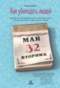 Как убеждать людей. Скрытые психологические стратегии, позволяющие влиять, убеждать и добиваться своего без манипуляций (Кинг Патрик, 2019)