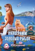 Килограмм золотых рыбок. ЗЕВСограммы (Запяткин Евгений, 2024)