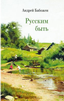 Книга "Русским быть / Стихотворения" – Андрей Бабожен, 2024