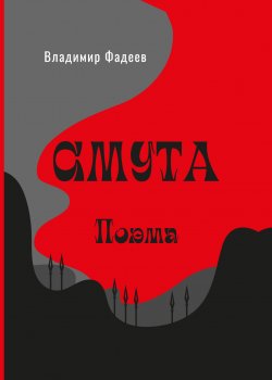 Книга "Смута. Поэма" – Владимир Фадеев, 2024