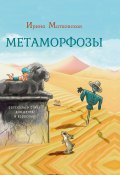 Метаморфозы / Рассказы и стихи для детей и взрослых (Ирина Матковская)