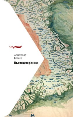 Книга "Вьетнамерение" {Письма русского путешественника} – Александр Беляев, 2024