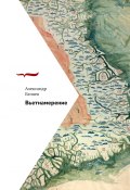 Книга "Вьетнамерение" (Александр Беляев, 2024)