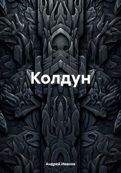 Книга "Колдун" – Андрей Иванов, 2024