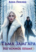 Тьма Замгара: Негасимое пламя (Анна Ликина, 2024)