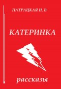 Катеринка (Патрацкая Н.В., 2024)