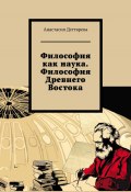 Философия как наука. Философия Древнего Востока (Анастасия Дегтярева, 2024)