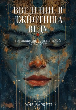 Книга "Введение в Джйотиша Веду: Путеводитель по ведической астрологии" – Jane Barrett, 2024