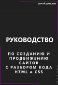 Руководство по созданию и продвижению сайтов с разбором кода HTML и CSS (Сергей Дряхлов, 2024)