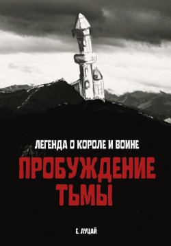 Книга "Легенда о Короле и Воине: Пробуждение тьмы" – Екатерина Луцай, 2024