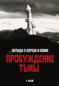 Легенда о Короле и Воине: Пробуждение тьмы (Екатерина Луцай, 2024)